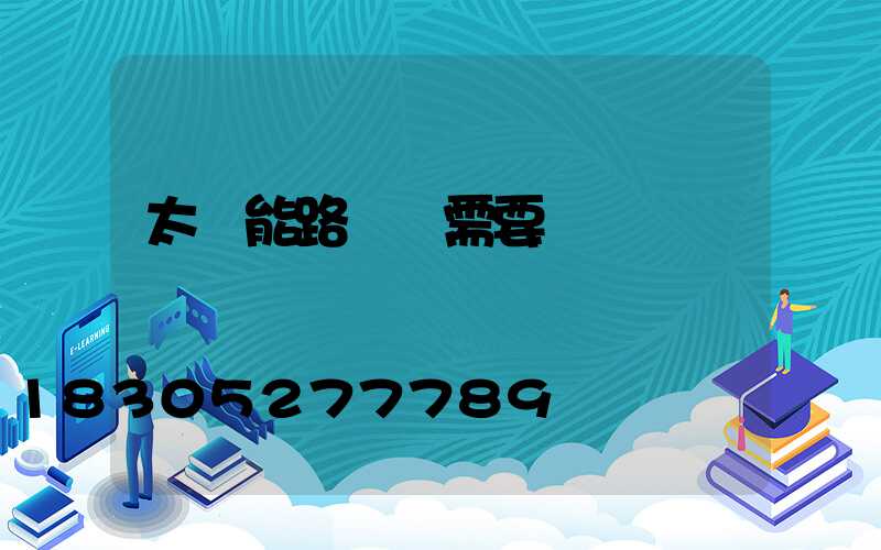 太陽能路燈 需要電嗎